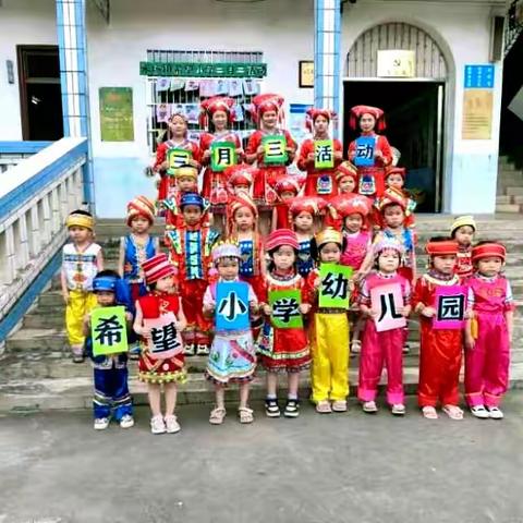 米场镇珠海志达照明希望小学附属幼儿园招生了！