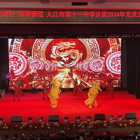 聚力同行  拓耕新程 九江市十一中举行庆祝2024年元旦文艺汇演