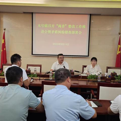 本号镇召开“两非”整改工作推进会暨矛盾纠纷排查部署会