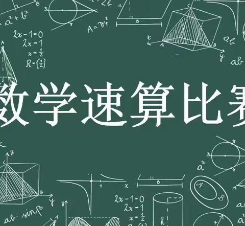 赛出“速”度，“算”出精彩——铁热木镇10村小学数学速算比赛