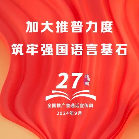 讲好普通话  共筑中国梦——翁源县周陂中学第27届普通话推广活动