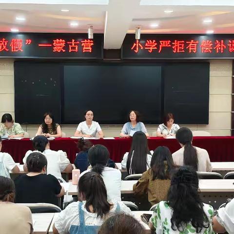 暑假师德不“放假”—蒙古营小学师德师风警示会暨严拒有偿补课与推销教辅材料