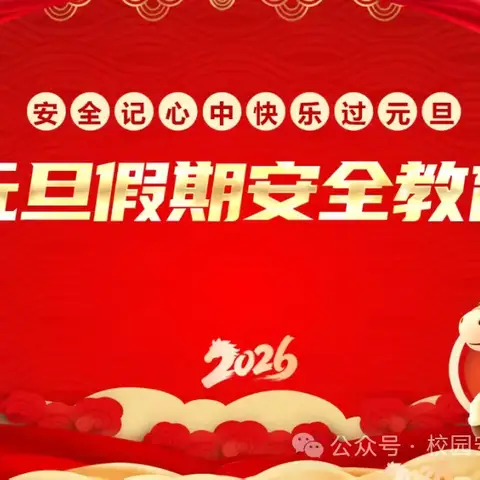 平安相伴迎新年 家校携手护成长 —2026年元旦假期致家长的一封信