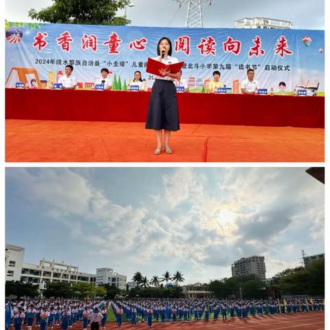 书香润童心 阅读向未来——2024年陵水黎族自治县“小圭璋”儿童阅读公益活动暨北斗小学第九届“读书节”启动仪式