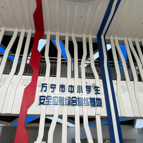 开展安全演练，筑牢安全底线——陵水县北斗小学组织学生到万宁市中小学生安全应急综合演练基地参加安全教育演练活动纪实