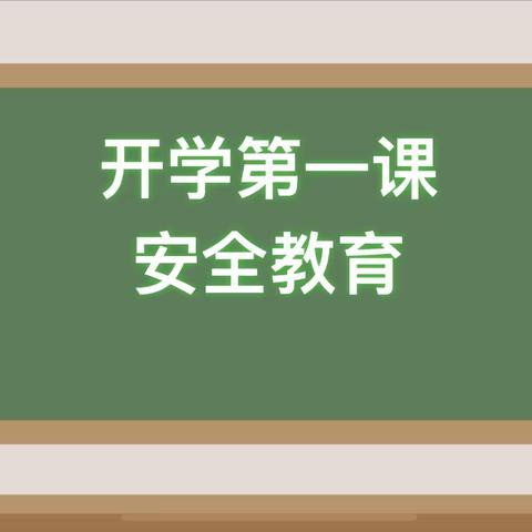 梦想启航  安全至上——北斗小学“开学第一课”活动纪实