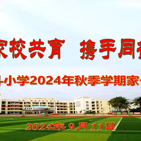 家校共育 携手同行———北斗小学2024—2025学年度第一学期家长会活动纪实