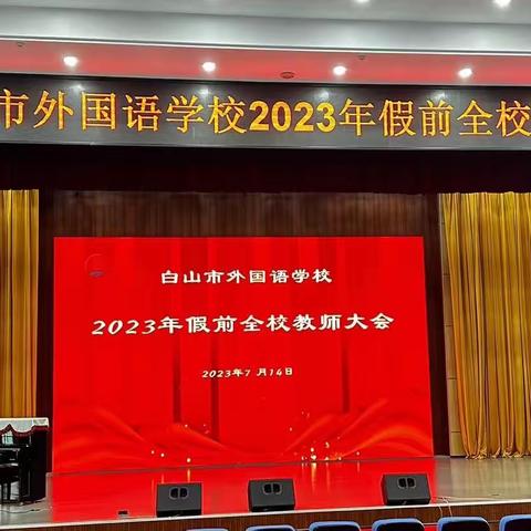 白山市外国语学校2023年假前全校教师大会