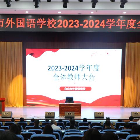 笃行深耕谋新篇，踔厉奋发再启程———白山市外国语学校召开2023-2024学年度全体教师大会