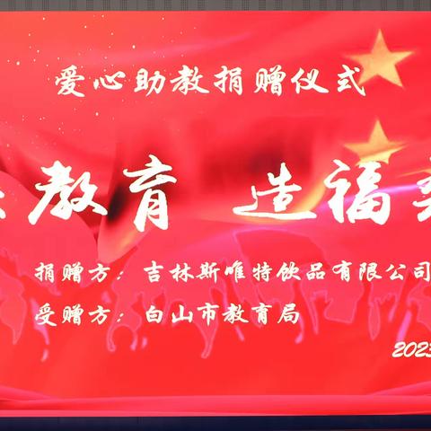 心系教育  造福桑梓———吉林斯唯特饮品有限公司爱心助教捐赠仪式