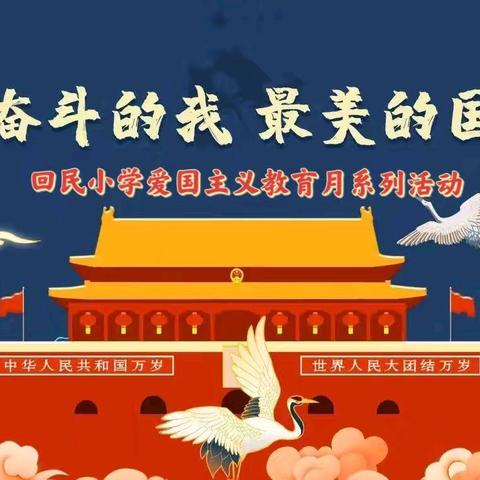 奋斗的我，最美的国——记隆化县回民小学“爱国主义教育月”系列活动