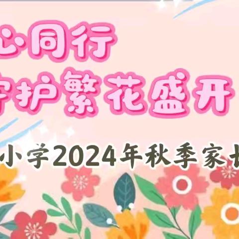 同心同行 守护繁花盛开——隆化县回民小学召开2024年秋季家长会