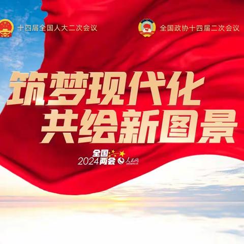 “关注全国两会，做国家小主人”——北李庄小学开展“红领巾看两会”主题活动