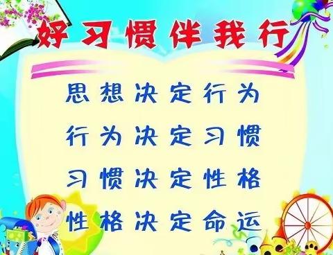 良好习惯，终身受益——北李庄小学开展好习惯养成教育