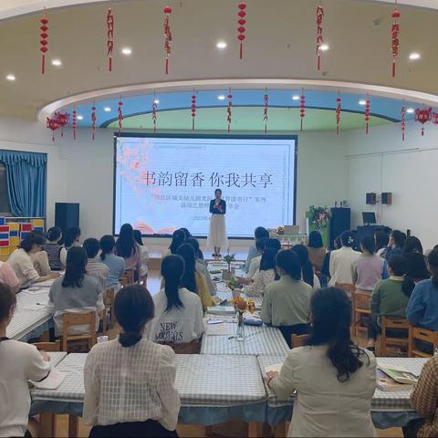 书韵留香  你我共享  ——赣县区城关幼儿园北园“世界读书日”系列活动之教师读书分享会