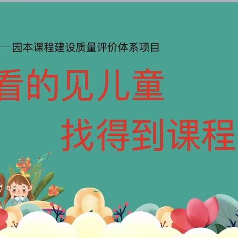 叙课程故事  绽课程魅力——赣县区城关幼儿园北园课程故事比赛