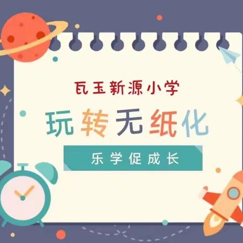 玩转无纸化，乐学促成长——瓦玉新源小学开展一二年级学生素质评价活动