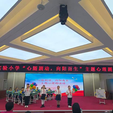 实验小学“心随剧动，向阳成长”心理剧展演活动