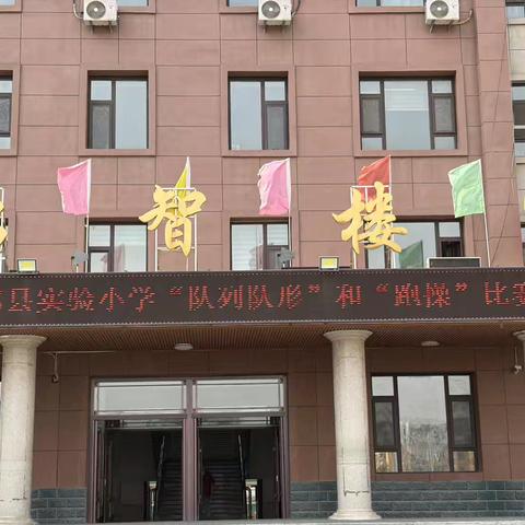 实验小学开展跑操队列比赛