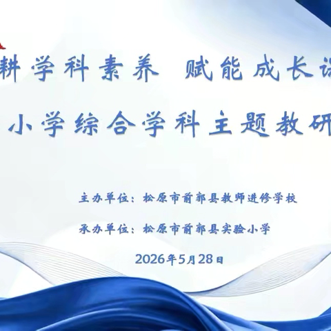 【前郭教育 规范办学在行动】前郭县小学综合学科“深耕学科素养，赋能成长课堂”主题教研会活动