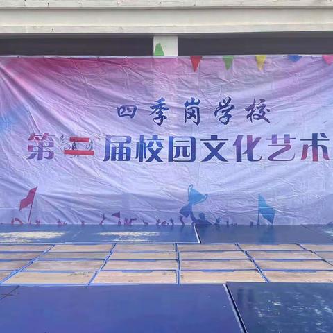 六一快乐，童心不眠——四季岗学校第二届校园文化艺术节完美落幕