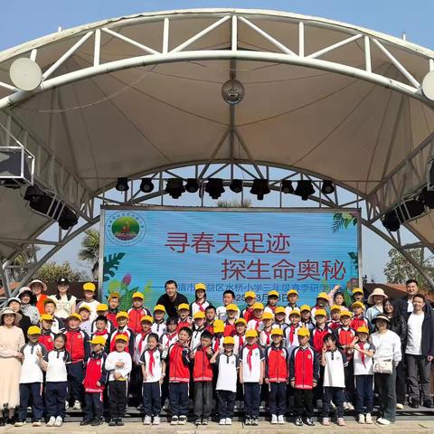 寻春天足迹，探生命奥秘——水桥小学三年级5班校外研学之旅