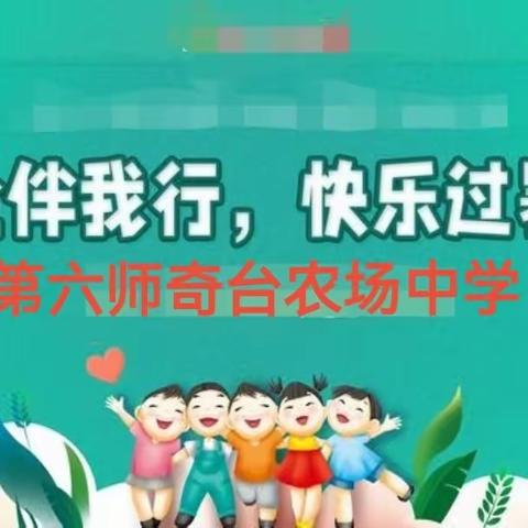 暑期生活缤纷绽放 安全教育你我同行——第六师奇台农场中学开展暑假安全教育