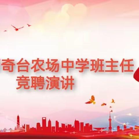 师管校聘现初心，扬帆上岗新征程——第六师奇台农场中学“师管校聘”班主任岗位竞聘记