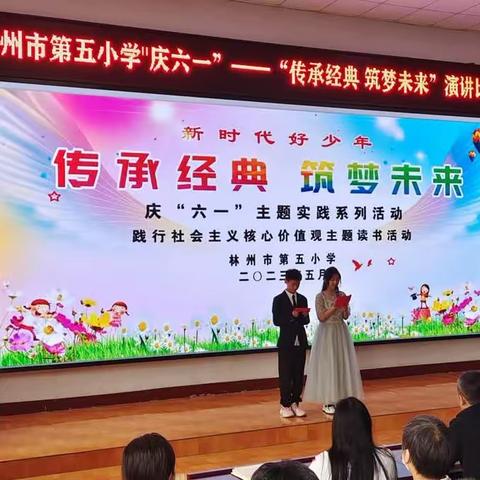 传承经典  筑梦未来——林州市第五小学庆“六一”系列活动之六年级演讲比赛