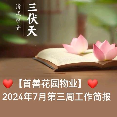 ❤️【首善花园物业】❤️ 2024年7月第三周工作简报