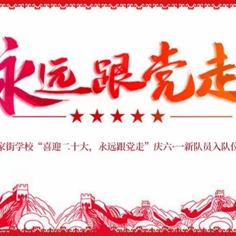 姜家街学校“喜迎二十大，永远跟党走”庆六·一新队员入队仪式活动纪实