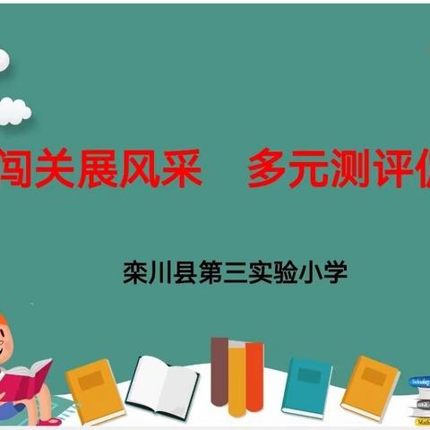 口语闯关展风采   多元测评促发展——栾川县第三实验小学英语口语测评