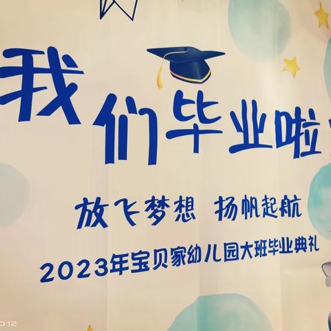 【桐琴镇宝贝家幼儿园毕业典礼🎈】2023，我们毕业啦！！🎓