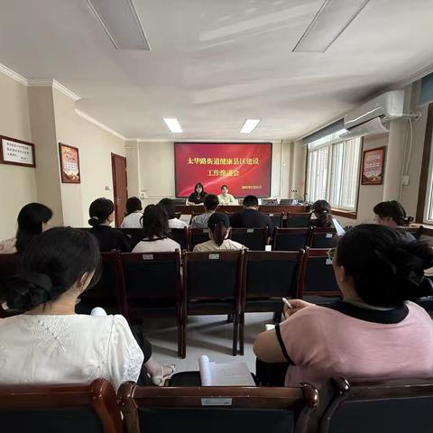 凝聚合力 共筑健康——太华路街道召开健康县区建设工作推进会