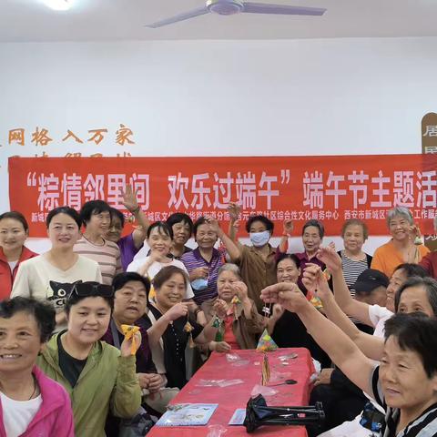 含元东路社区新时代文明实践站开展“粽情邻里间，欢乐过端午”主题活动