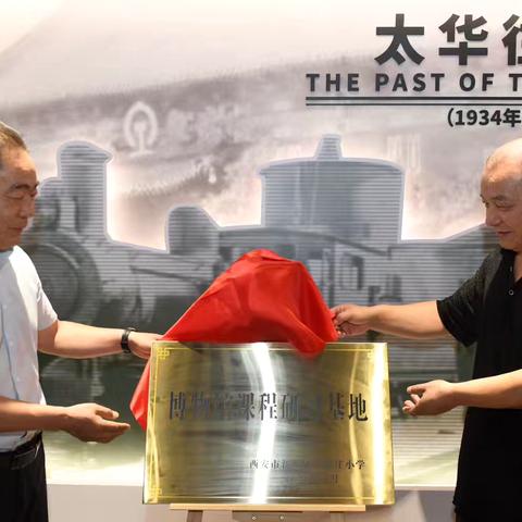 共建课程研习基地 点亮历史与未来的璀璨明珠