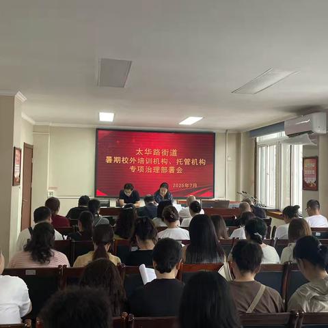 筑牢安全防线，守护缤纷假期——太华路街道召开暑期校外培训机构、托管机构 专项治理部署会