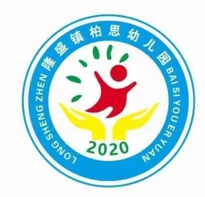 隆盛镇柏思幼儿园——2024年秋季期招生啦