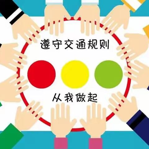 交通安全，从我做起 ——奎屯市第七小学暑假交通安全教育