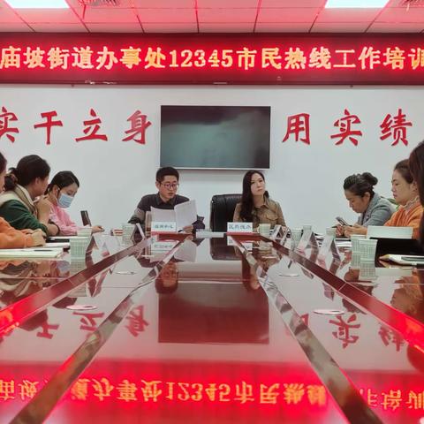 重申标准，明确方向 ————红庙坡街道召开12345市民热线工作培训会