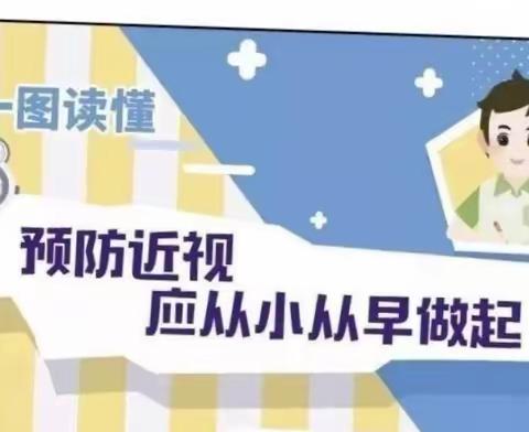 预防近视 从小做起——东城街道王岗幼儿园预防近视宣传篇