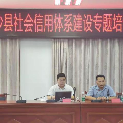 白沙黎族自治县举办社会信用体系建设培训会