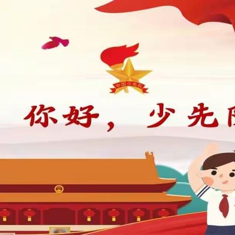 学习二十大·奋进新征程·争做好队员——静宁县贾河中小学少先队大队部开展新队员入队活动纪实