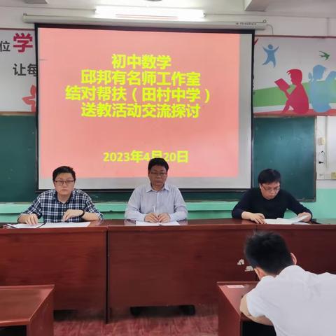 正谷雨，牡丹期，教研日，成长时——记赣县区初中数学邱邦有名师工作室与田村中学结对帮扶送教活动