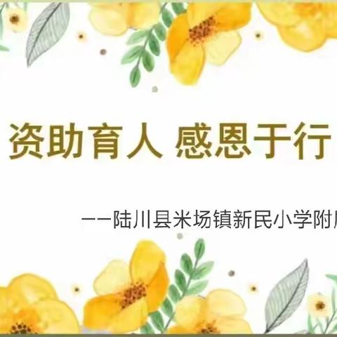 “青春筑梦新时代，资助向我伴未来”——陆川县米场镇新民小学附属幼儿园“资助育人”及思想品德教育活动