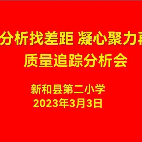 明晰方能致远  善思砥砺前行－－新和县第二小学期末质量分析会