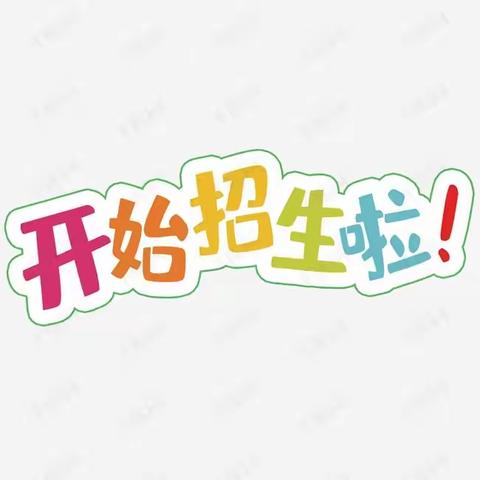 新和县第二小学一年级学生招生简章