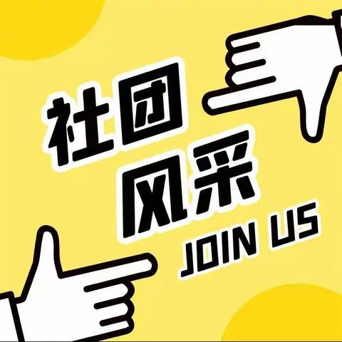 丰富课后服务 精彩童年绽放－－新和县第二小学社团活动