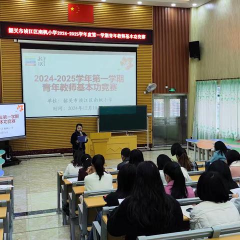 讲教育故事 展成长篇章——记韶关市浈江区南枫小学2024-2025学年第一学期青年教师基本功竞赛活动
