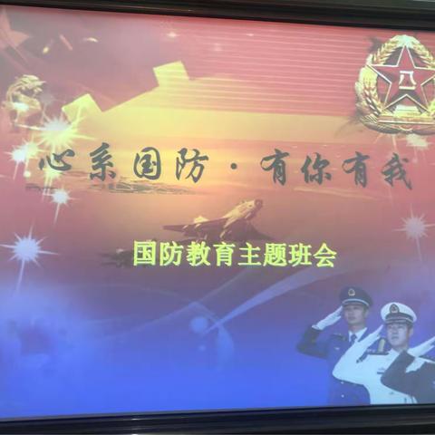 “ 心系国防 强国有我”主题教育活动     一玉州区东环小学2009班